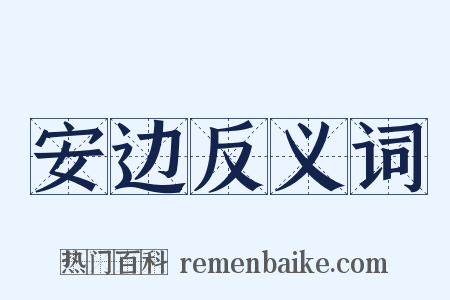 安边反义词是什么意思的图片